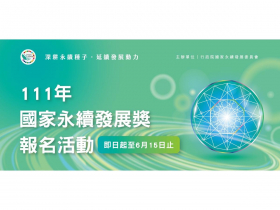  111年國家永續發展獎報名即將於6月15日截止